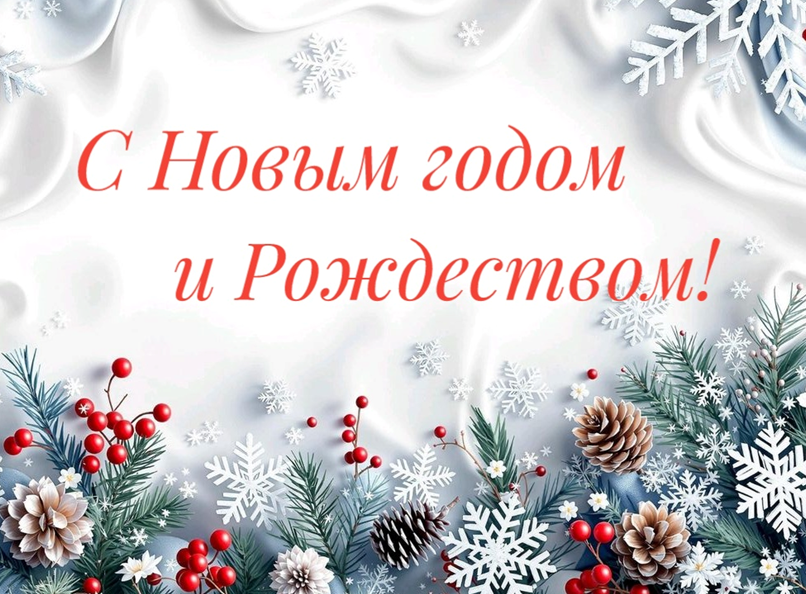 Поздравляем с Новым 2026 годом и Рождеством Христовым!